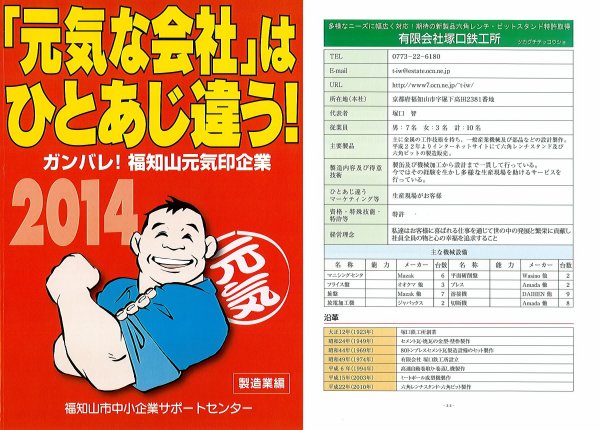 「元気な会社」はひとあじ違う!ガンバレ!福知山元気印企業製造業編有限会社塚口鉄工所